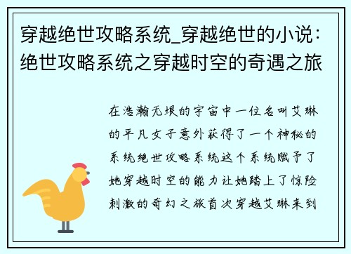 穿越绝世攻略系统_穿越绝世的小说：绝世攻略系统之穿越时空的奇遇之旅