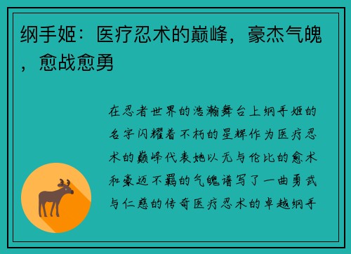 纲手姬：医疗忍术的巅峰，豪杰气魄，愈战愈勇
