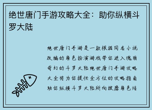 绝世唐门手游攻略大全：助你纵横斗罗大陆