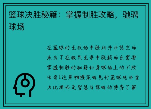 篮球决胜秘籍：掌握制胜攻略，驰骋球场