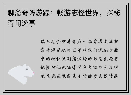 聊斋奇谭游踪：畅游志怪世界，探秘奇闻逸事