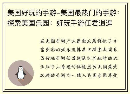 美国好玩的手游-美国最热门的手游：探索美国乐园：好玩手游任君逍遥