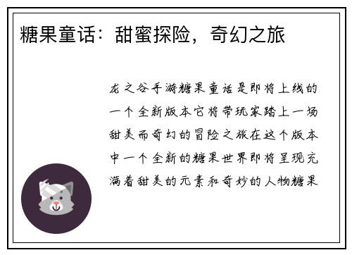 糖果童话：甜蜜探险，奇幻之旅