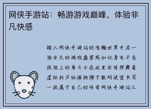 网侠手游站：畅游游戏巅峰，体验非凡快感