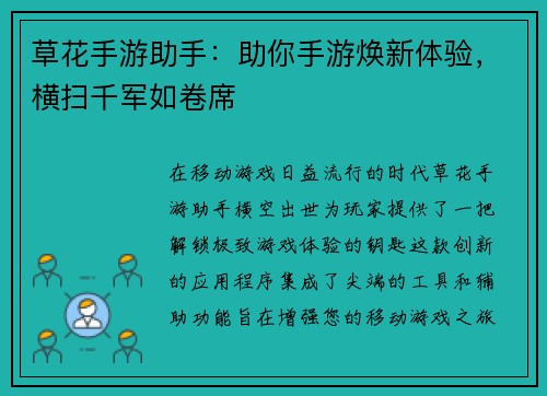 草花手游助手：助你手游焕新体验，横扫千军如卷席