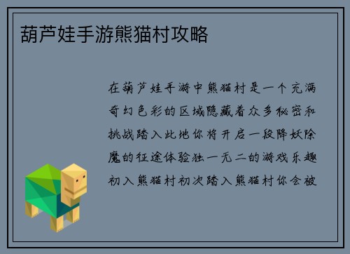 葫芦娃手游熊猫村攻略