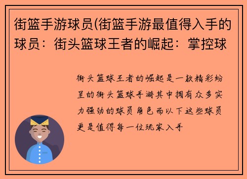 街篮手游球员(街篮手游最值得入手的球员：街头篮球王者的崛起：掌控球场，主宰胜负)