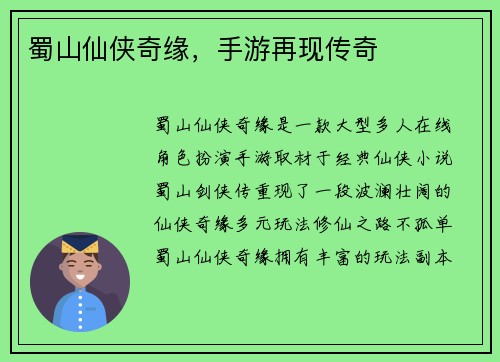 蜀山仙侠奇缘，手游再现传奇