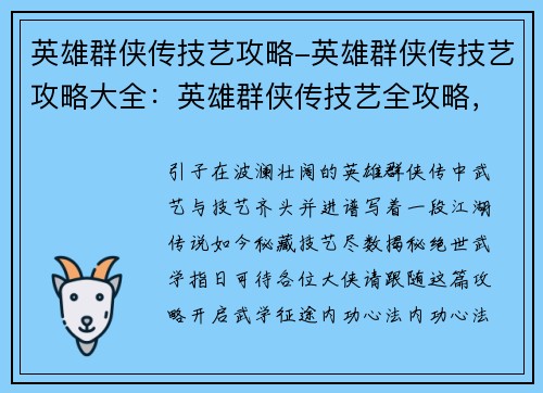 英雄群侠传技艺攻略-英雄群侠传技艺攻略大全：英雄群侠传技艺全攻略，绝世武学任你学