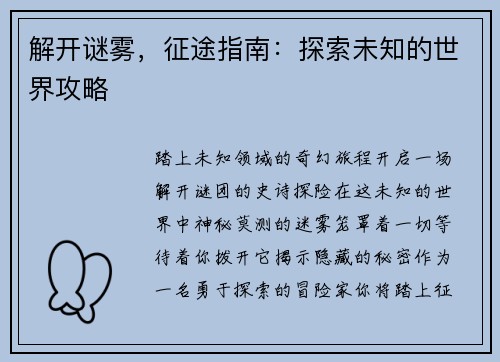 解开谜雾，征途指南：探索未知的世界攻略