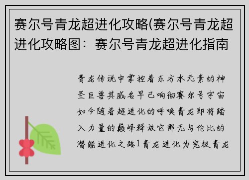 赛尔号青龙超进化攻略(赛尔号青龙超进化攻略图：赛尔号青龙超进化指南：掌控神龙之力，傲视苍穹)
