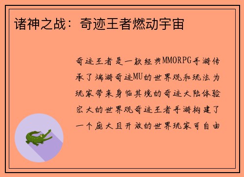 诸神之战：奇迹王者燃动宇宙