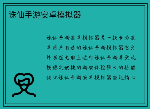 诛仙手游安卓模拟器