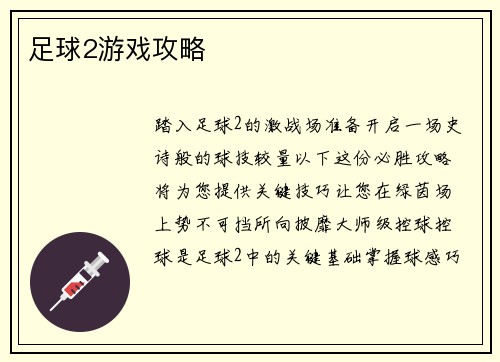 足球2游戏攻略