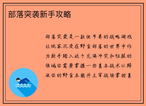 部落突袭新手攻略