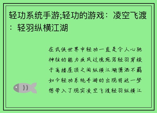 轻功系统手游;轻功的游戏：凌空飞渡：轻羽纵横江湖