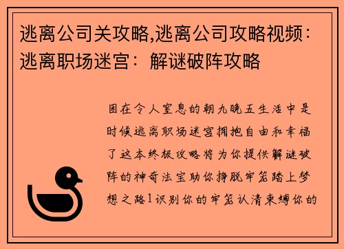 逃离公司关攻略,逃离公司攻略视频：逃离职场迷宫：解谜破阵攻略
