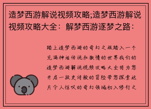 造梦西游解说视频攻略;造梦西游解说视频攻略大全：解梦西游逐梦之路：全攻略无私奉上
