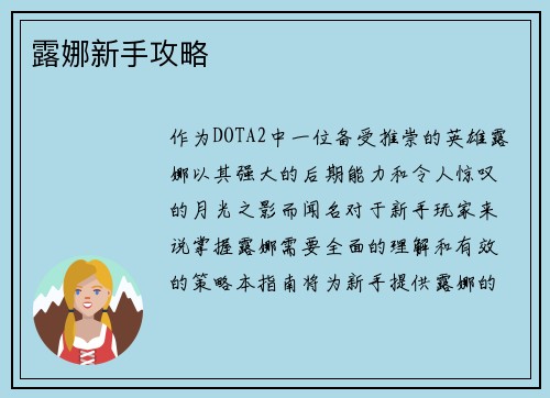 露娜新手攻略