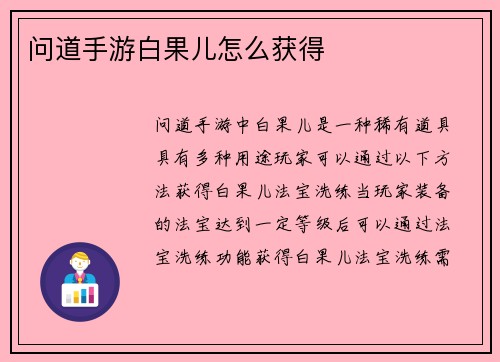 问道手游白果儿怎么获得