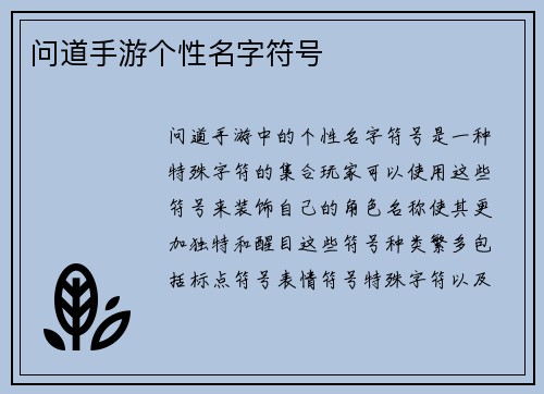 问道手游个性名字符号