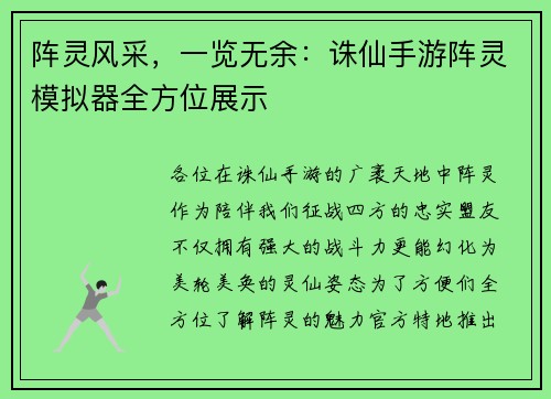 阵灵风采，一览无余：诛仙手游阵灵模拟器全方位展示