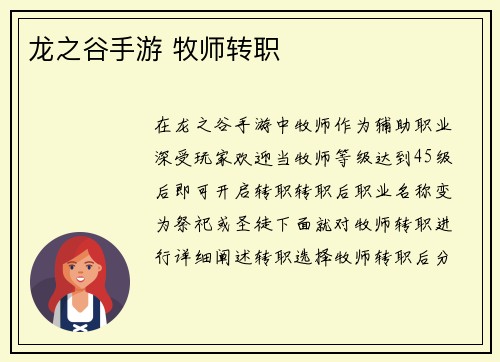 龙之谷手游 牧师转职