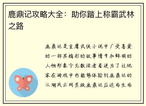 鹿鼎记攻略大全：助你踏上称霸武林之路