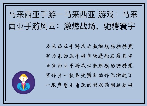 马来西亚手游—马来西亚 游戏：马来西亚手游风云：激燃战场，驰骋寰宇