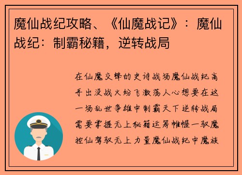 魔仙战纪攻略、《仙魔战记》：魔仙战纪：制霸秘籍，逆转战局
