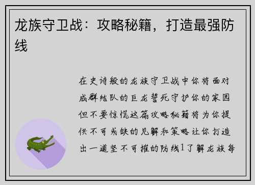 龙族守卫战：攻略秘籍，打造最强防线
