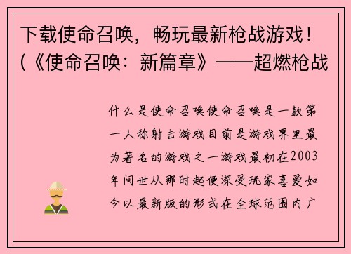 下载使命召唤，畅玩最新枪战游戏！(《使命召唤：新篇章》——超燃枪战游戏，尽情畅玩！)