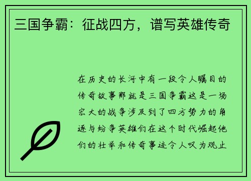 三国争霸：征战四方，谱写英雄传奇
