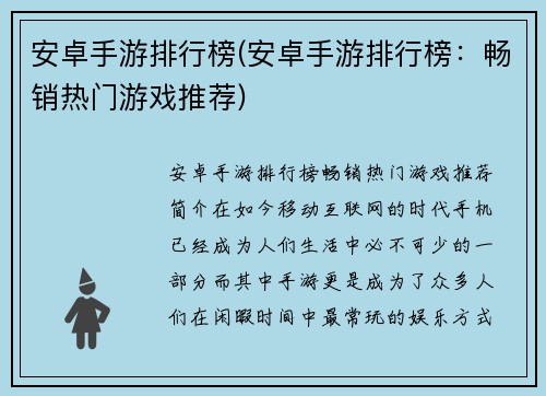 安卓手游排行榜(安卓手游排行榜：畅销热门游戏推荐)