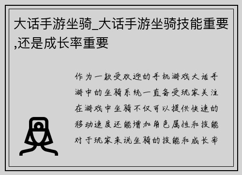 大话手游坐骑_大话手游坐骑技能重要,还是成长率重要