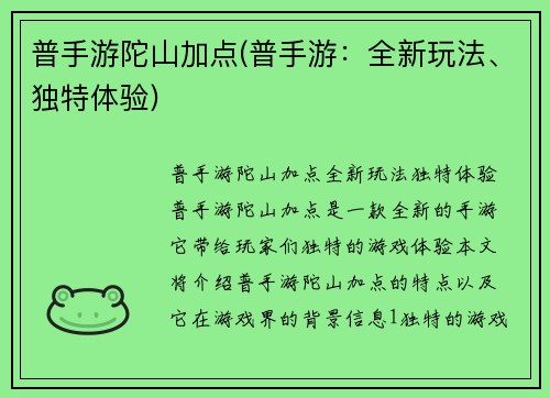 普手游陀山加点(普手游：全新玩法、独特体验)