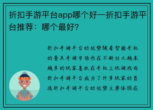 折扣手游平台app哪个好—折扣手游平台推荐：哪个最好？