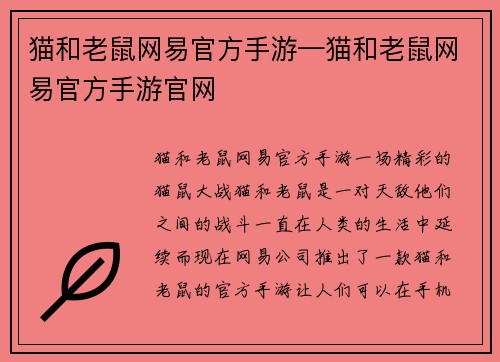 猫和老鼠网易官方手游—猫和老鼠网易官方手游官网