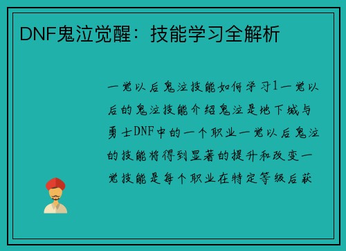 DNF鬼泣觉醒：技能学习全解析
