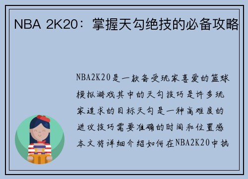 NBA 2K20：掌握天勾绝技的必备攻略