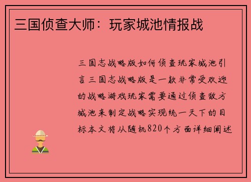 三国侦查大师：玩家城池情报战