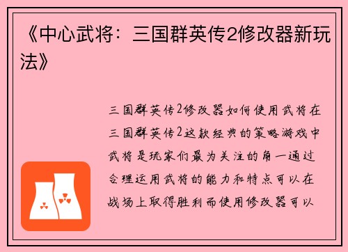 《中心武将：三国群英传2修改器新玩法》