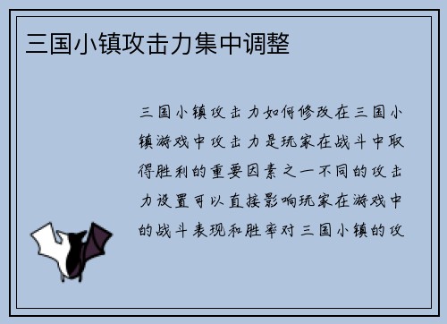 三国小镇攻击力集中调整