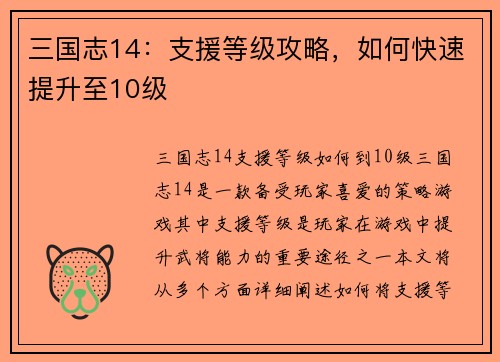 三国志14：支援等级攻略，如何快速提升至10级