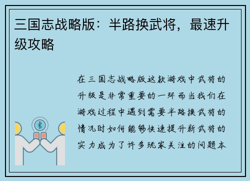 三国志战略版：半路换武将，最速升级攻略