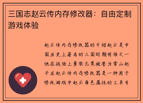 三国志赵云传内存修改器：自由定制游戏体验