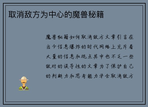 取消敌方为中心的魔兽秘籍