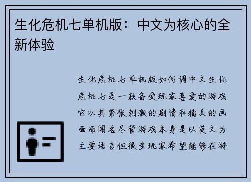 生化危机七单机版：中文为核心的全新体验