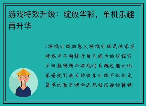 游戏特效升级：绽放华彩，单机乐趣再升华