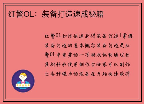 红警OL：装备打造速成秘籍